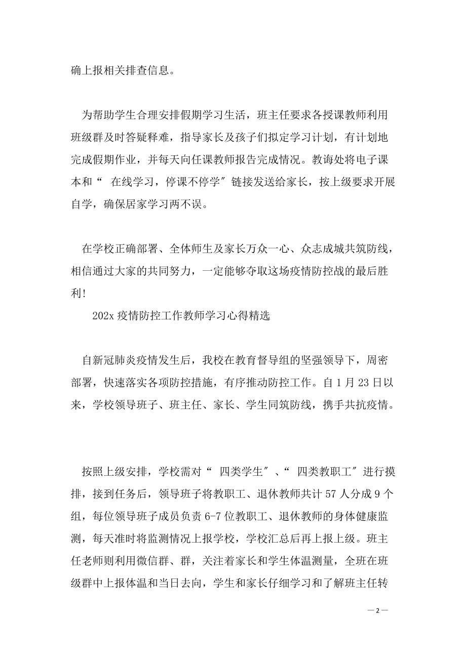 2022疫情防控工作教师学习心得_第2页