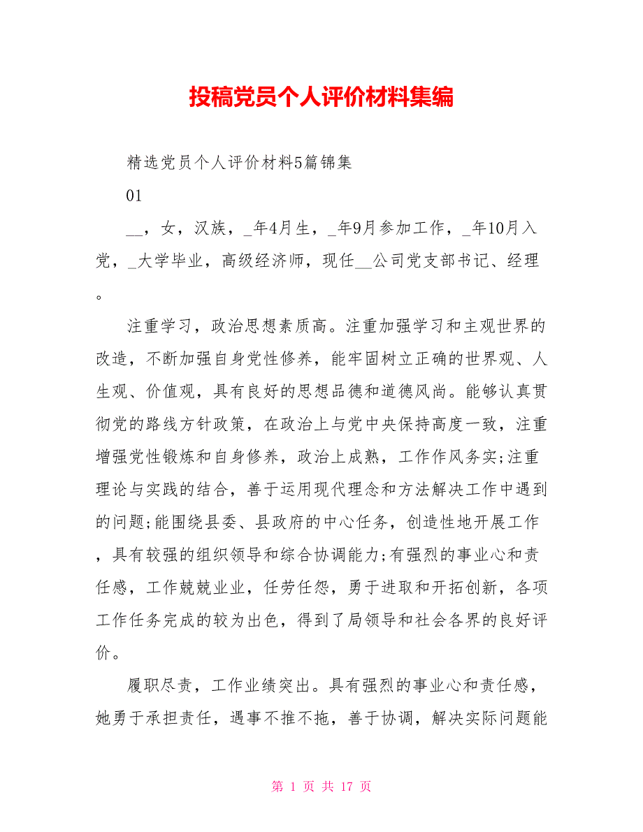 投稿党员个人评价材料集编_第1页