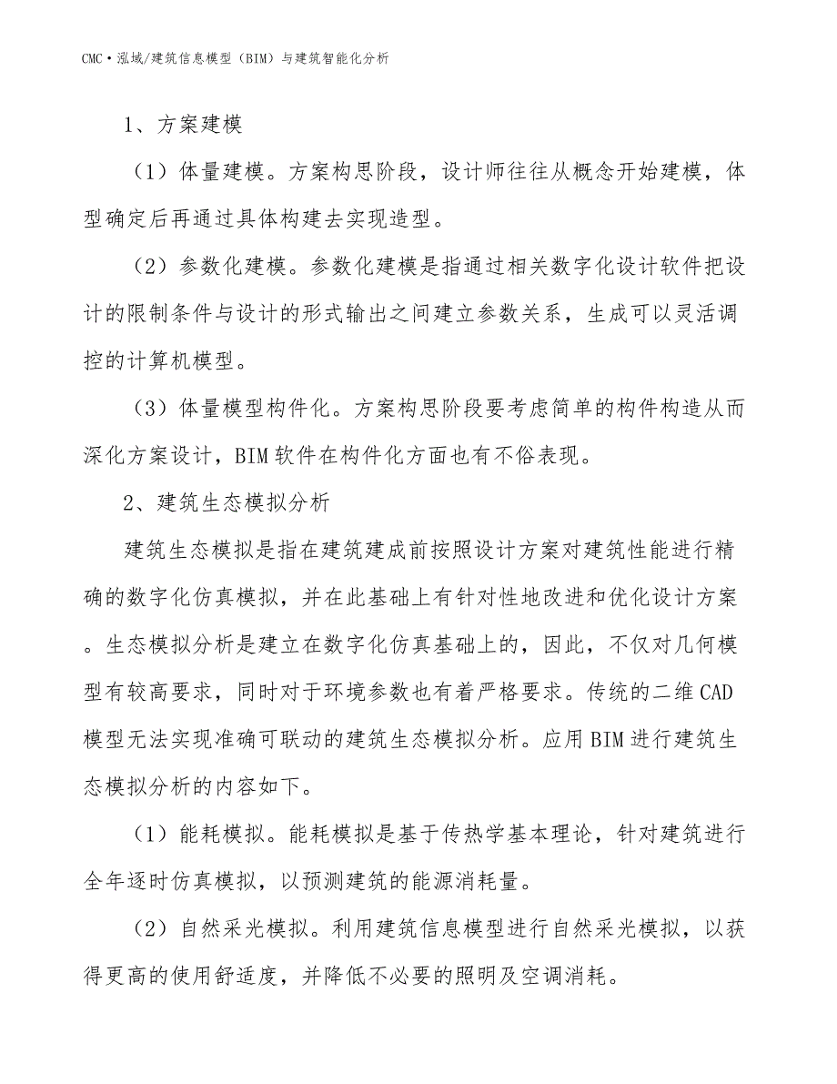 锂离子电池项目建筑信息模型（BIM）与建筑智能化分析模板_第4页