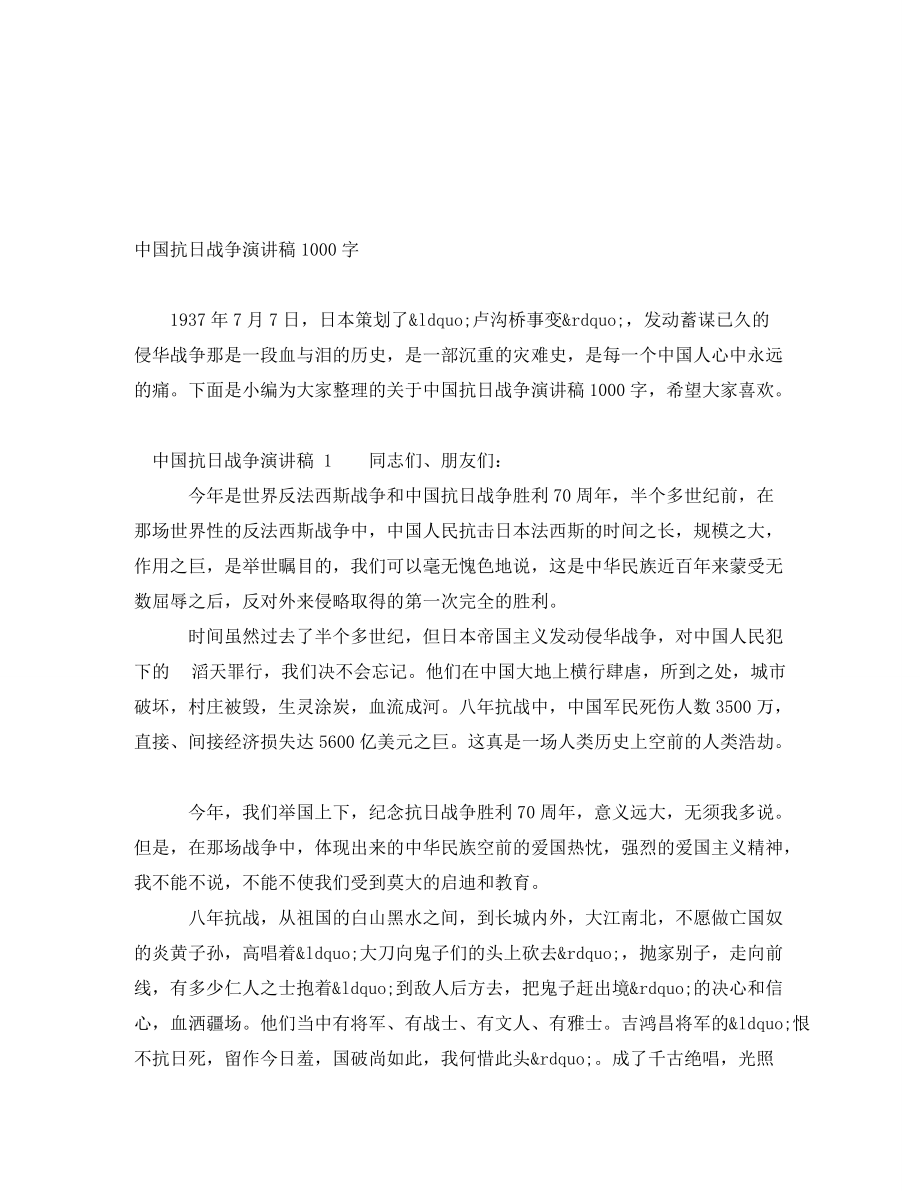 中国抗日战争演讲稿1000字_第1页