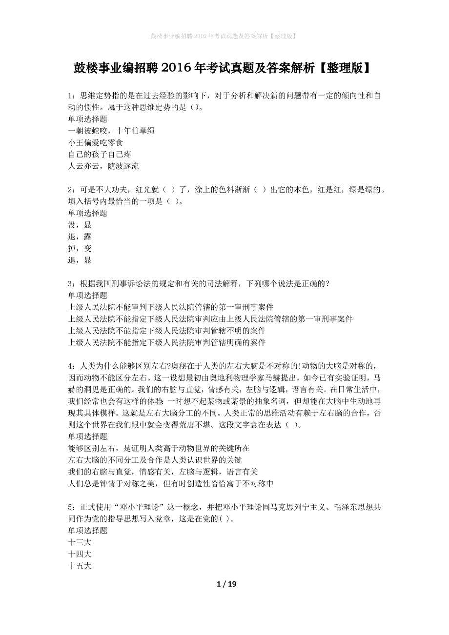 鼓楼事业编招聘2016年考试真题及答案解析整理版】_第1页