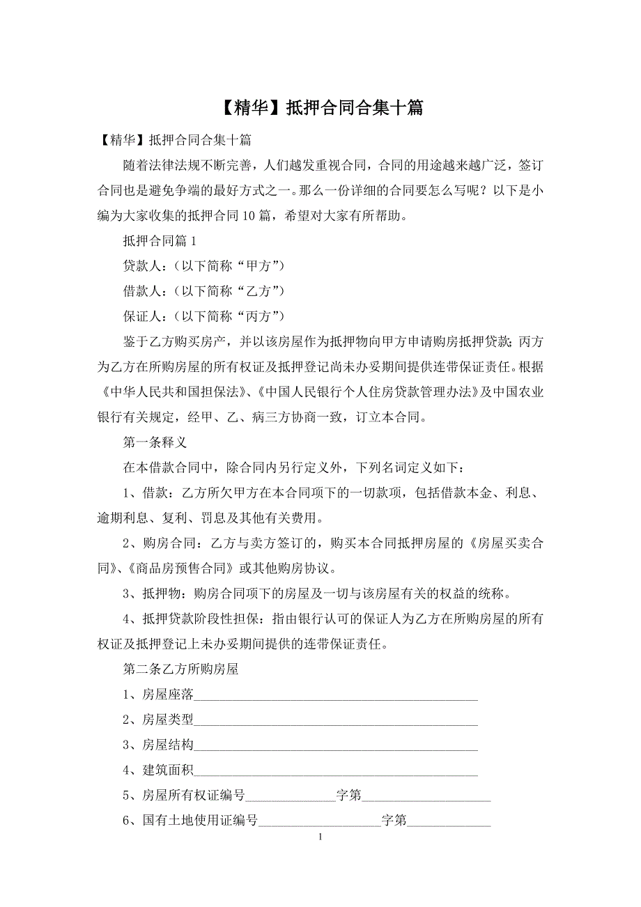 【精华】抵押合同合集十篇_第1页