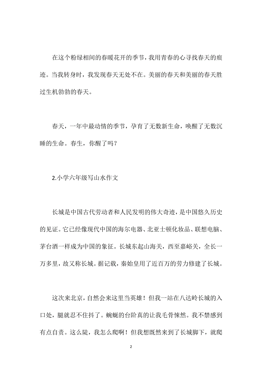 风景写作优秀作文450字六级_第2页