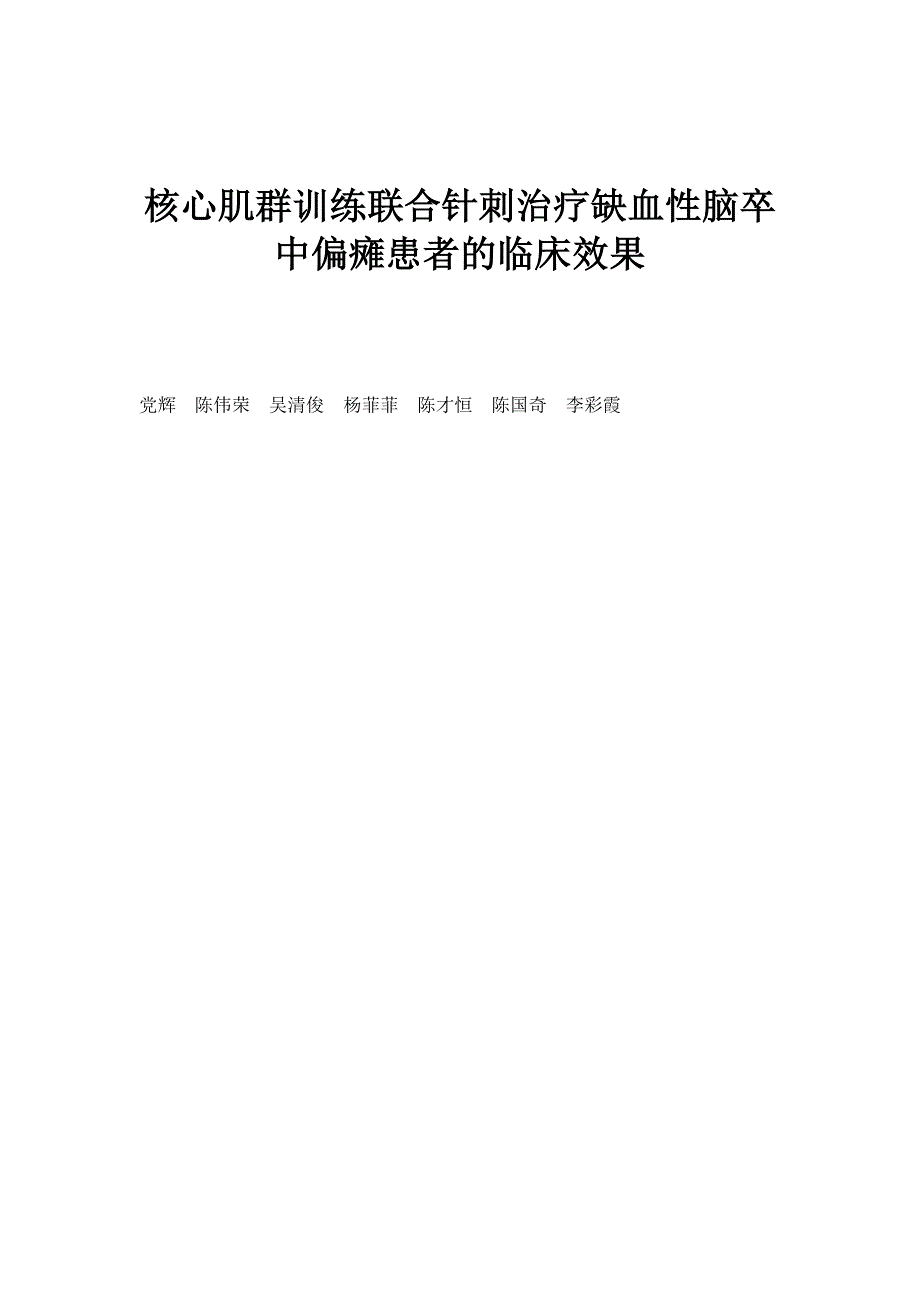 核心肌群训练联合针刺治疗缺血性脑卒中偏瘫患者的临床效果_第1页