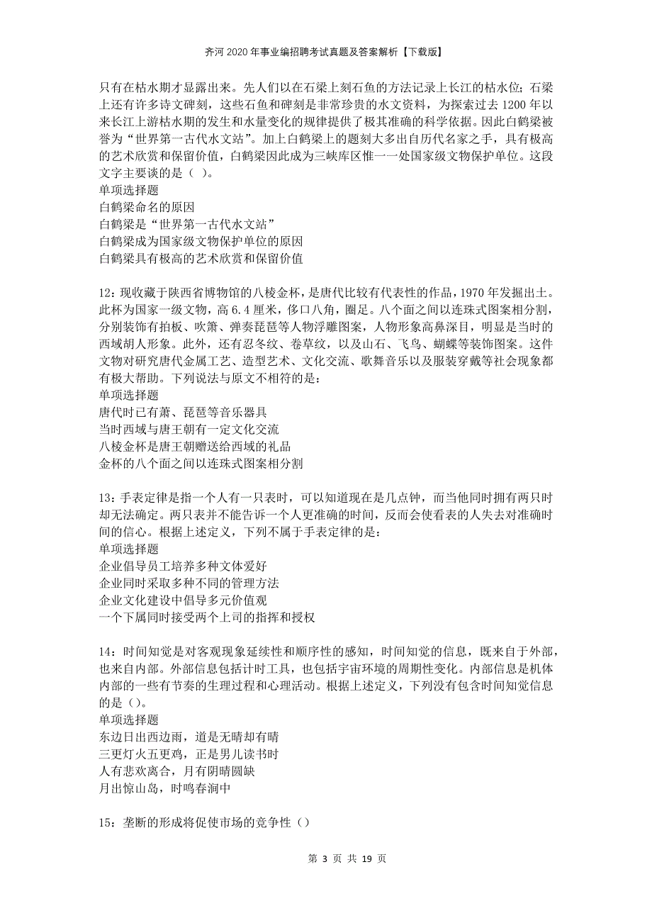 齐河2020年事业编招聘考试真题及答案解析下载版_第3页