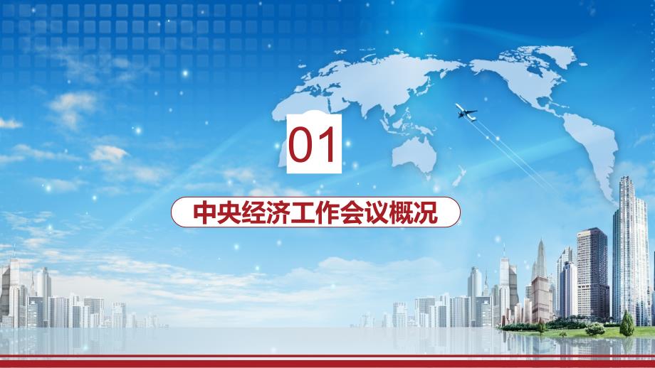 面临三重压力解读中央经济工作会议（2021-2022年）实用PPT教学资料_第4页