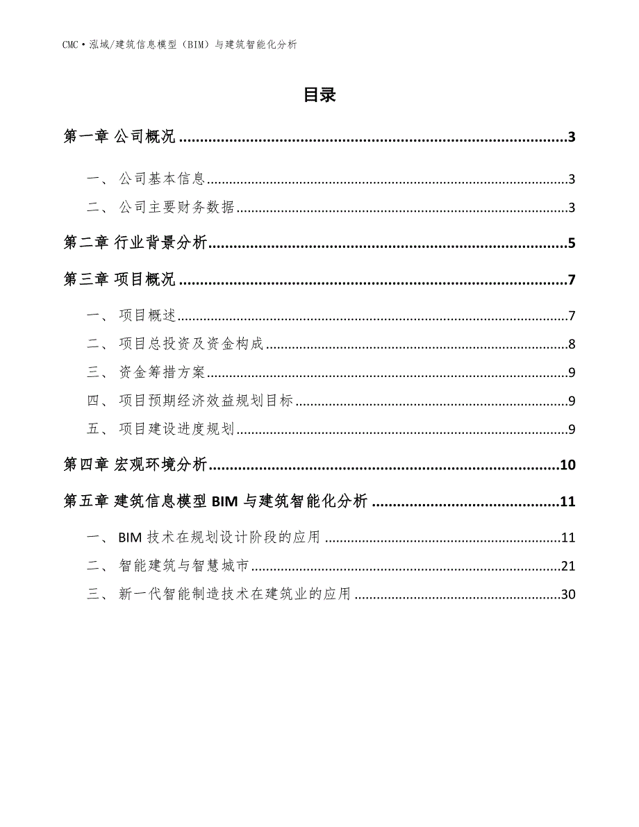 亚麻籽油公司建筑信息模型（BIM）与建筑智能化分析(范文)_第2页