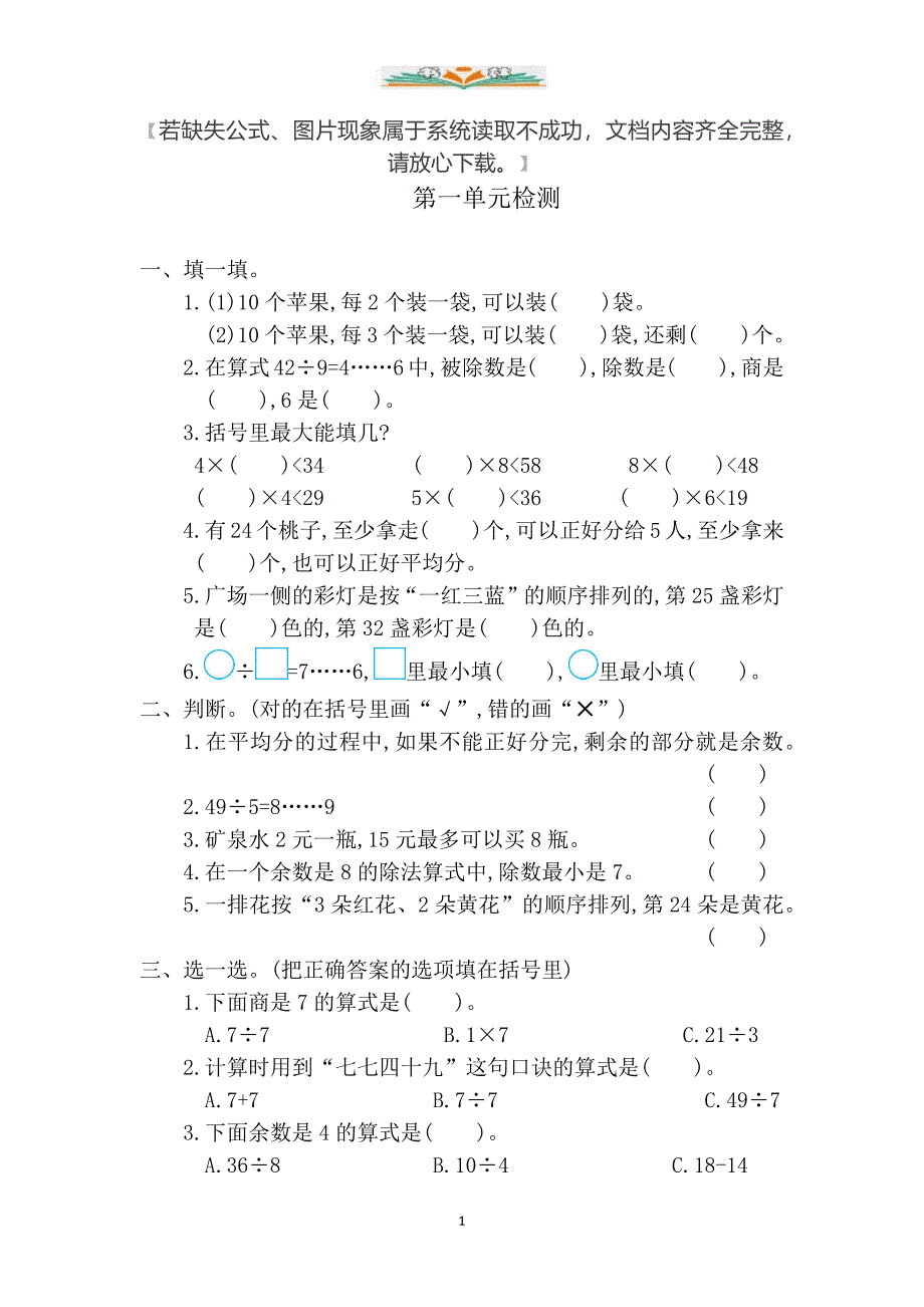 北京课改版二年级数学下册第一单元检测卷2(含答案).docx_第1页