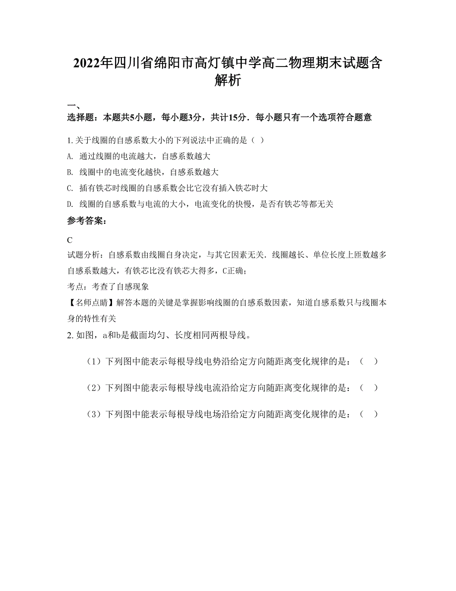 2022年四川省绵阳市高灯镇中学高二物理期末试题含解析_第1页