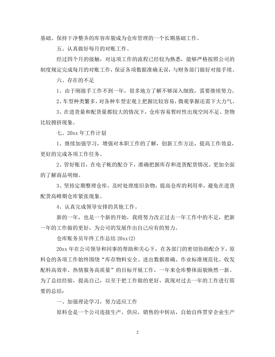 《仓库账务员年终工作总结20XX年》_第2页