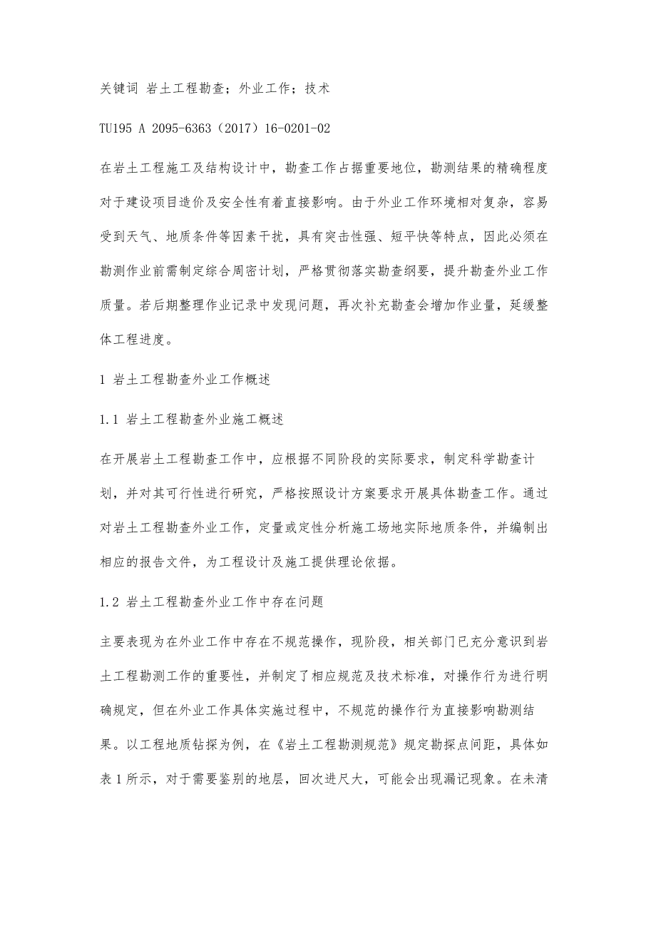 岩土工程勘查外业工作技术及措施_第2页