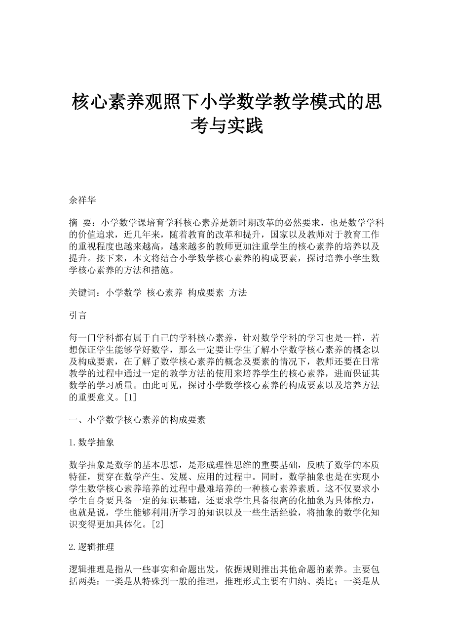 核心素养观照下小学数学教学模式的思考与实践_1_第1页