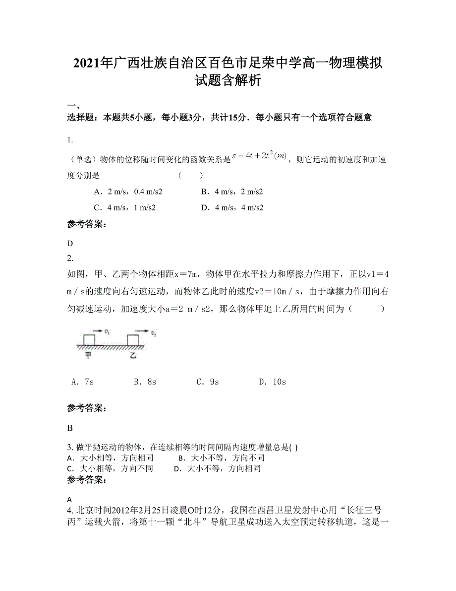 2021年广西壮族自治区百色市足荣中学高一物理模拟试题含解析_第1页