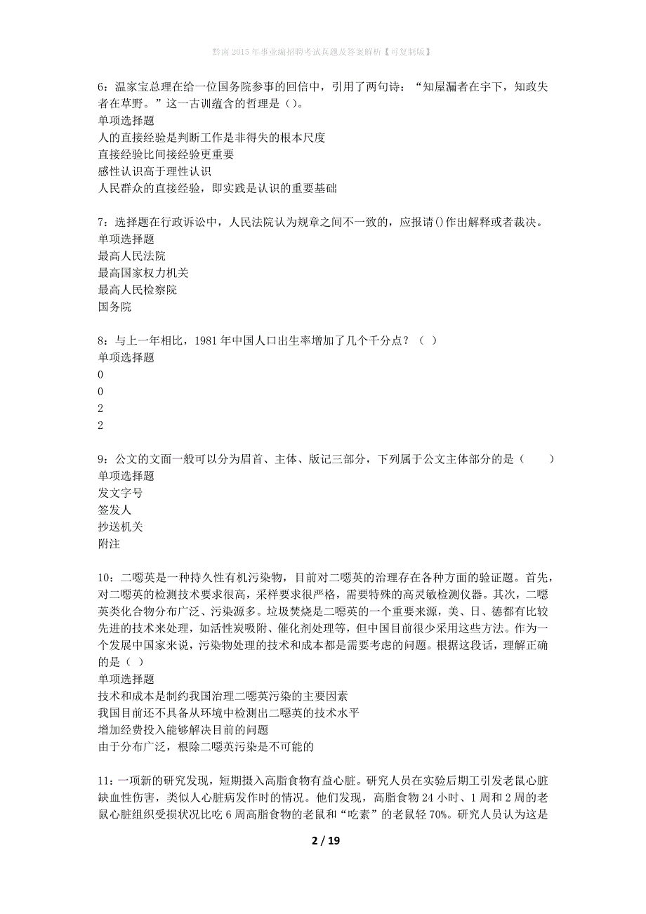 黔南2015年事业编招聘考试真题及答案解析可复制版】_1_第2页