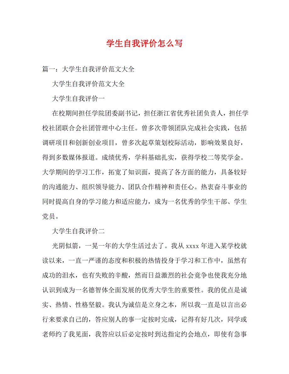 学生自我评价怎么写_第1页