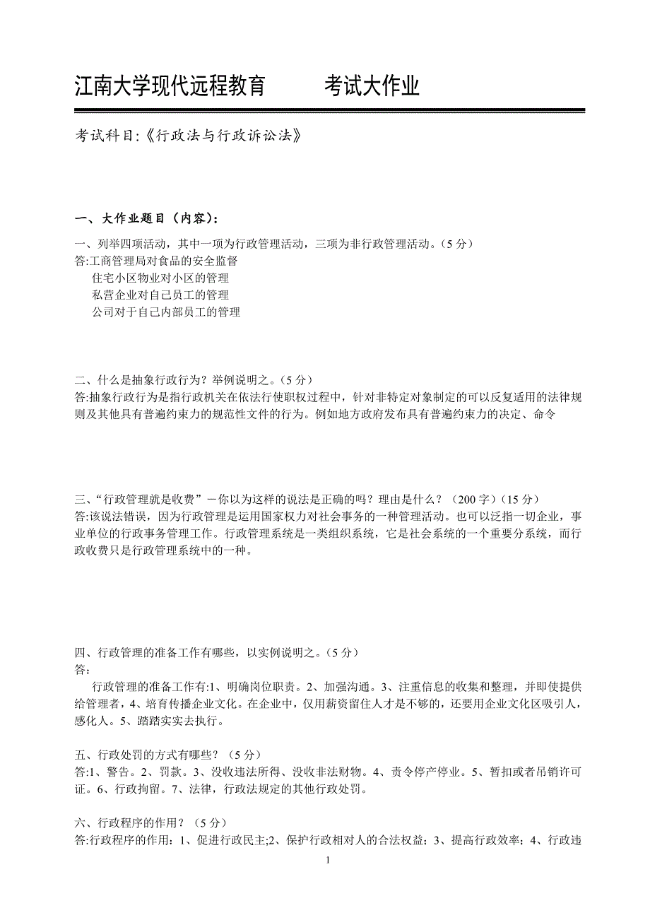 江南大学2021年下半学期《行政法与行政诉讼法学》阶段练习_85_第1页