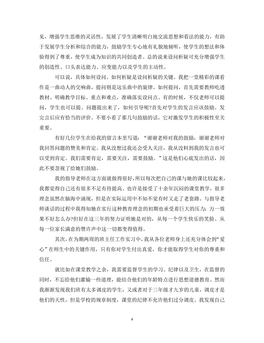 教育实习自我鉴定范文_师范专业毕业生实习自我鉴定_第4页