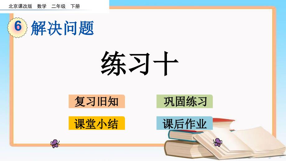 北京课改版二年级数学下册6.2-练习十教学课件.pptx_第1页