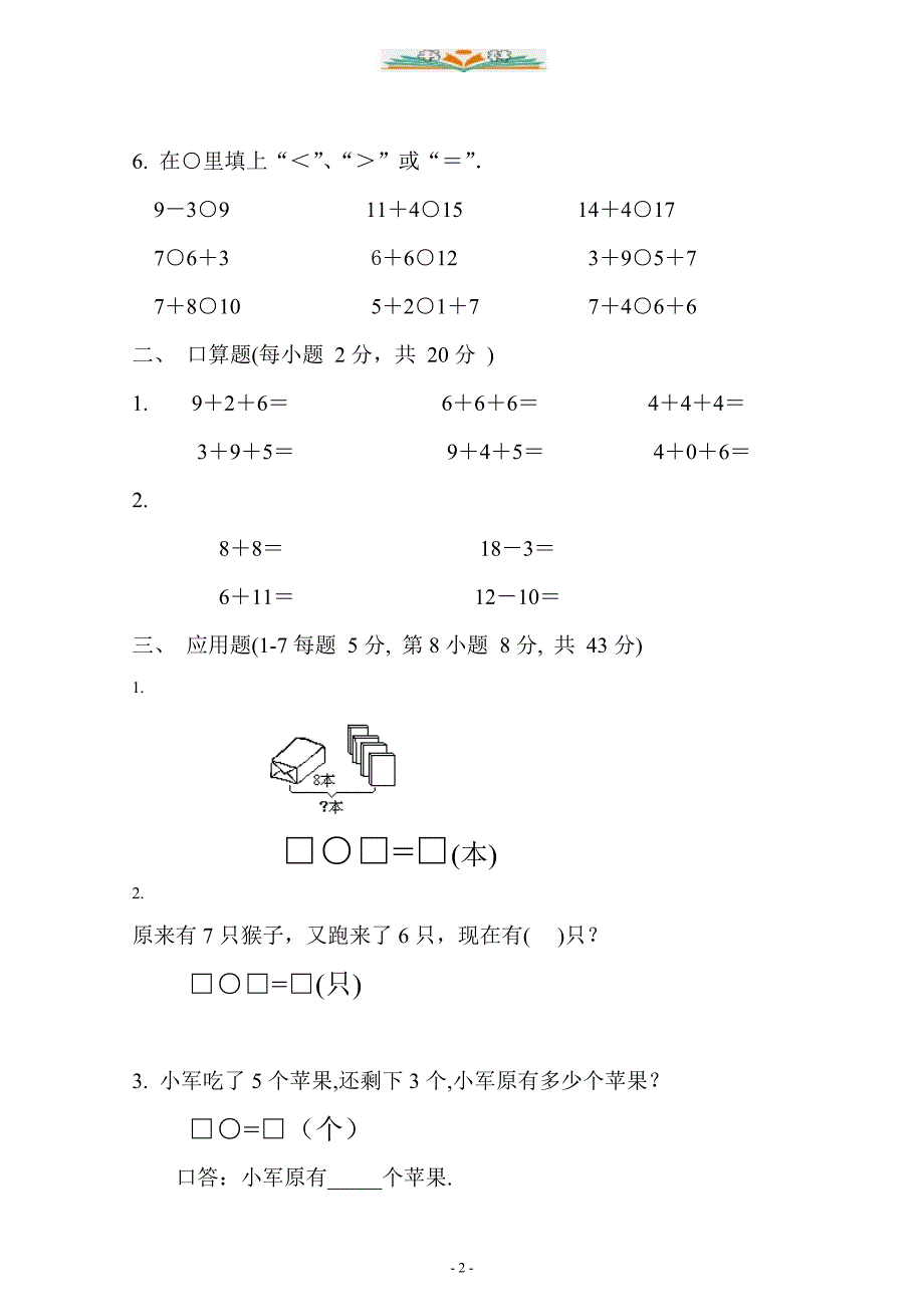 人教版小学数学一年级上册期末复习试卷1.doc_第2页