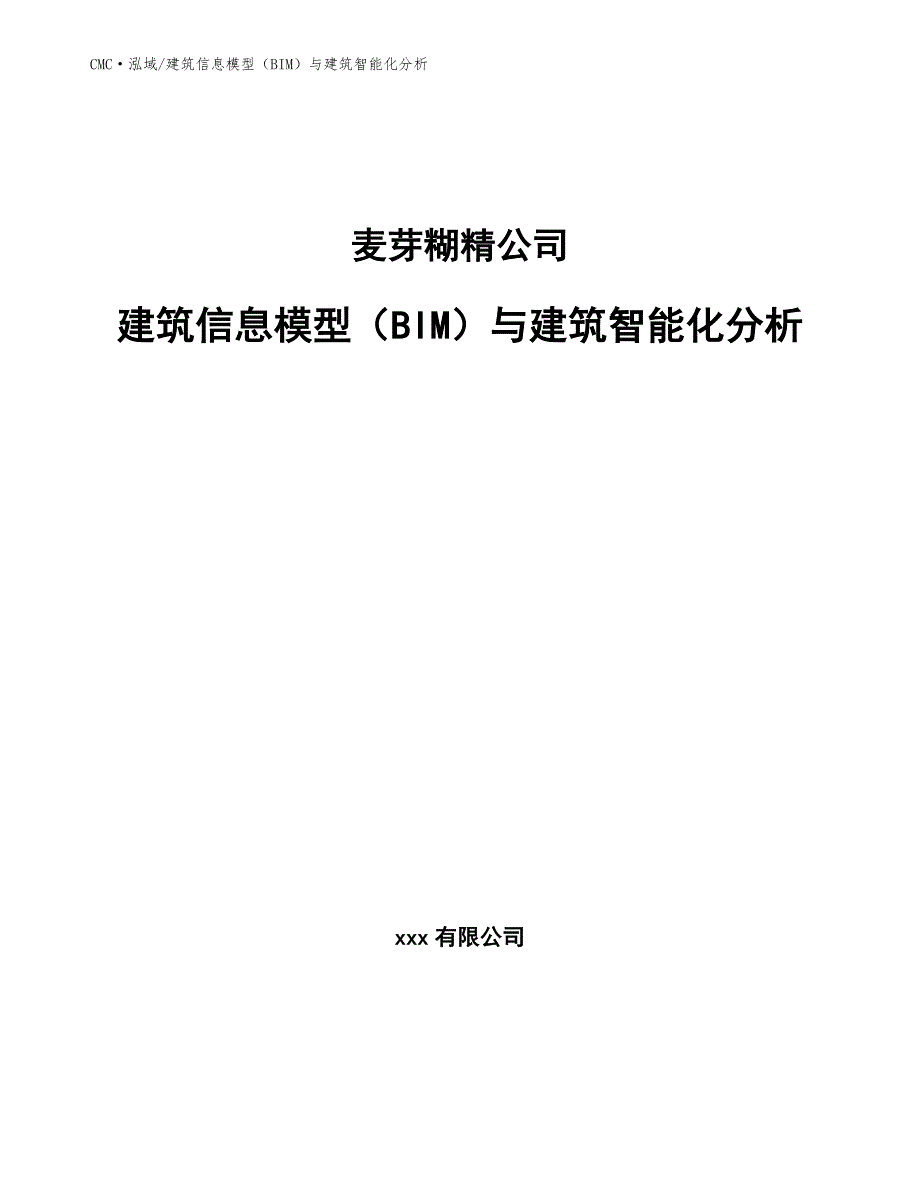 麦芽糊精公司建筑信息模型（BIM）与建筑智能化分析参考_第1页