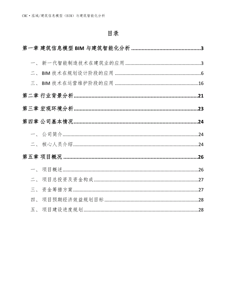 麦芽糊精公司建筑信息模型（BIM）与建筑智能化分析参考_第2页