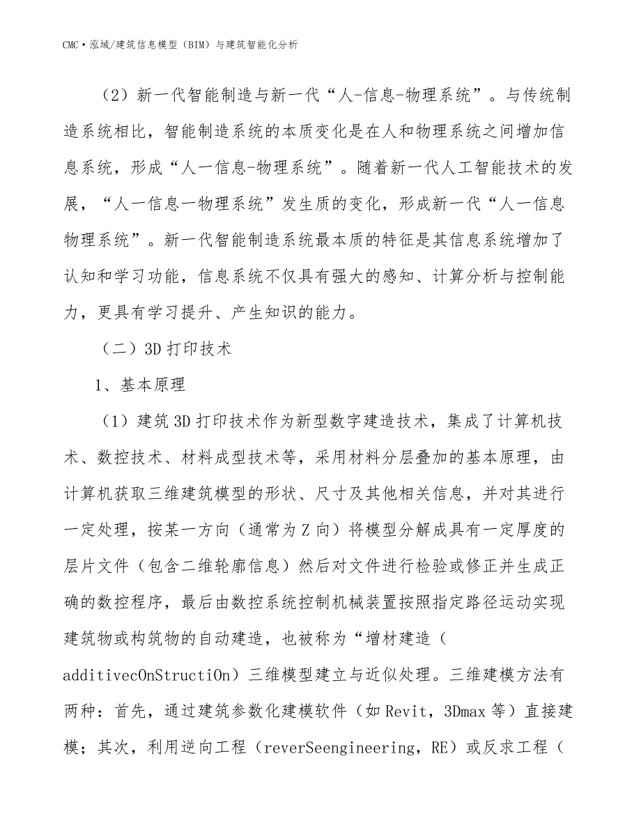 麦芽糊精公司建筑信息模型（BIM）与建筑智能化分析参考_第4页