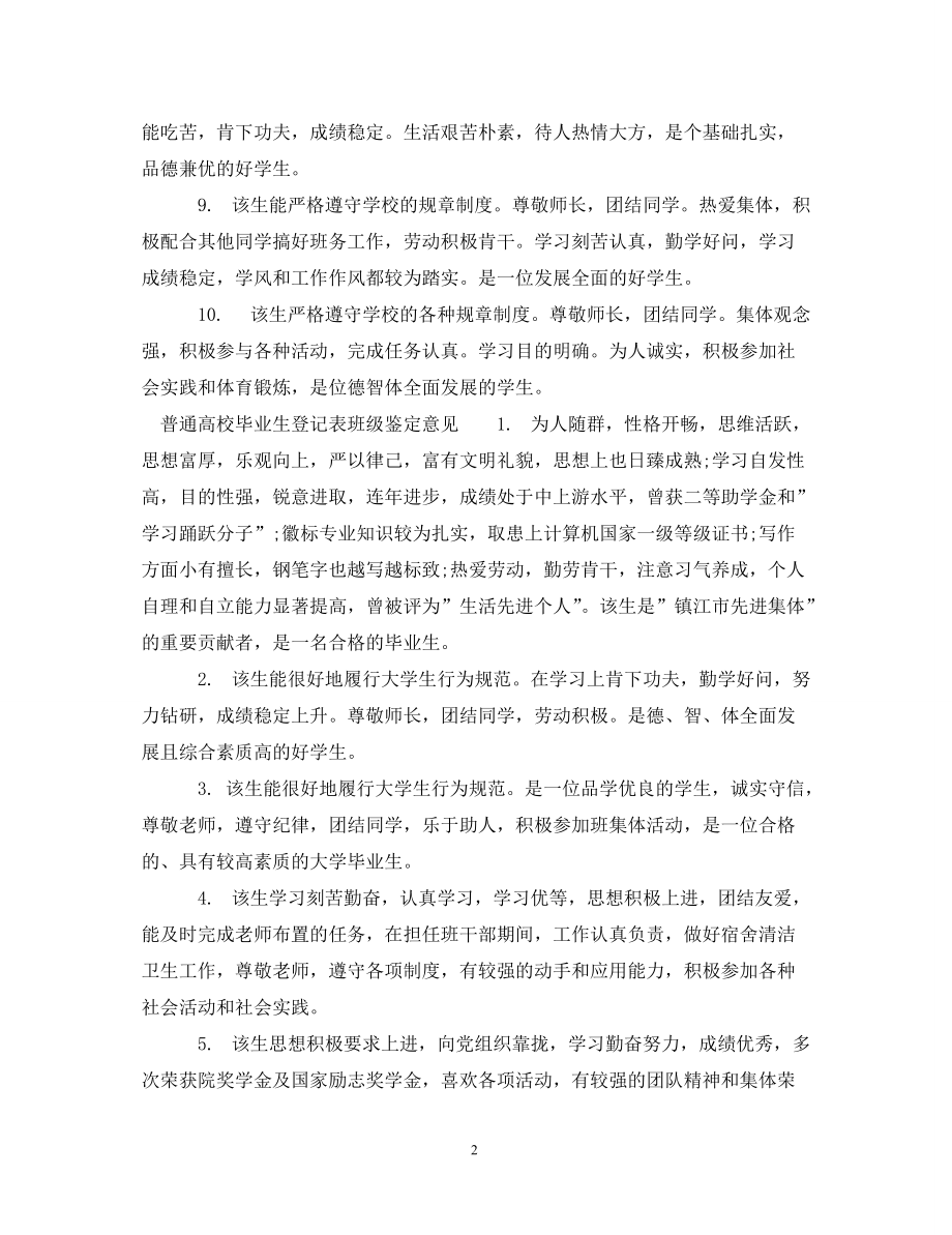 普通高校毕业生登记表班级鉴定评语_第2页