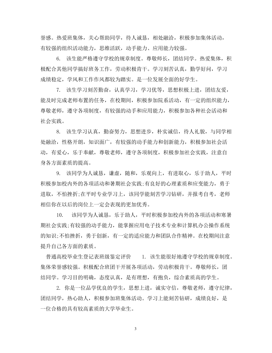 普通高校毕业生登记表班级鉴定评语_第3页