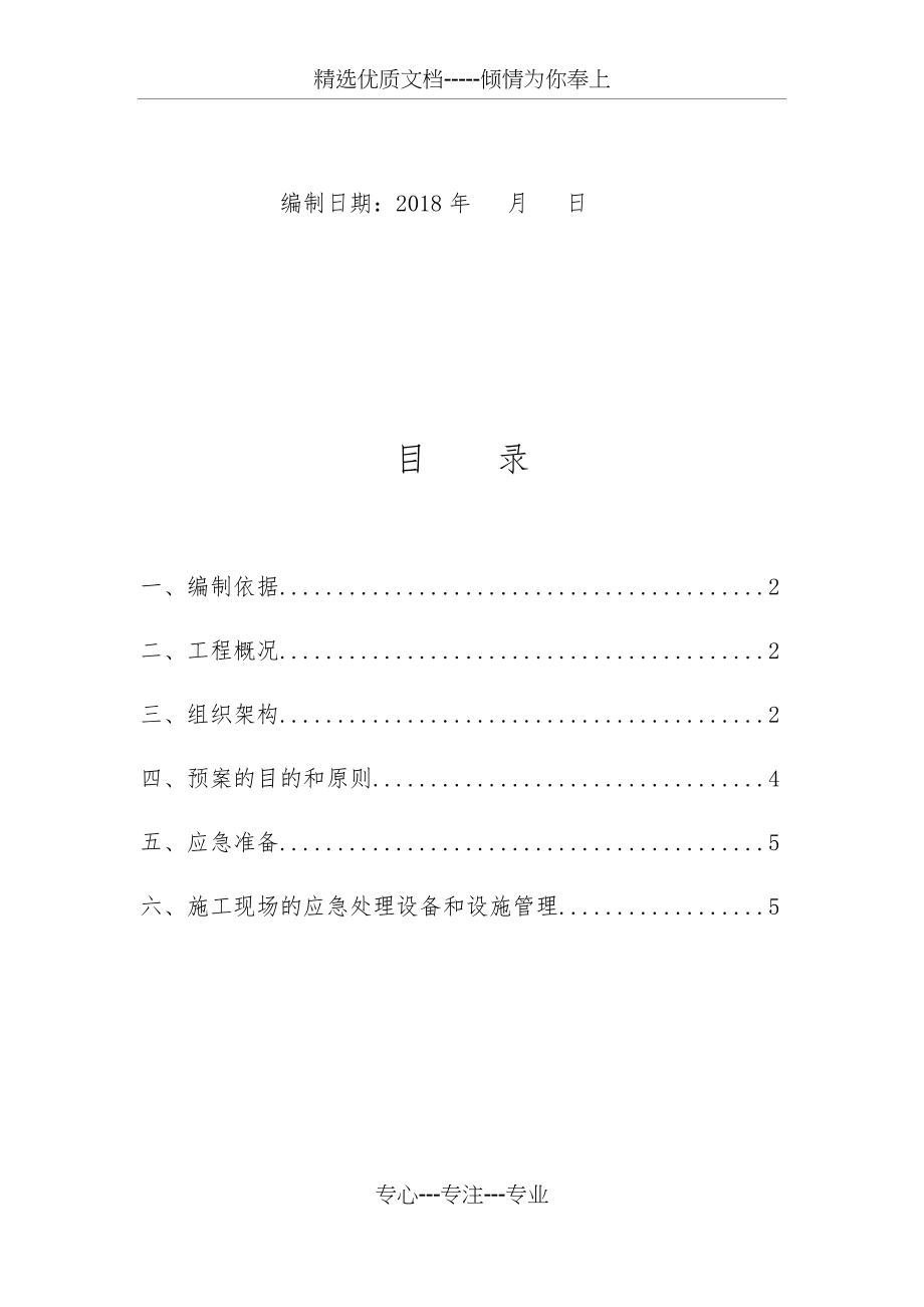 建筑施工工程应急救援预案(共8页)_第2页