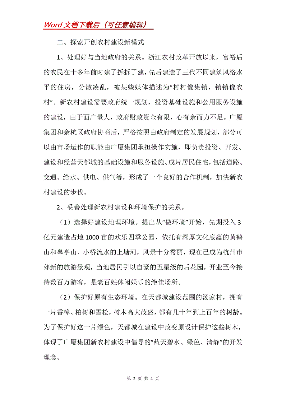 房地产企业参与新农村建设的探索和思考_第2页