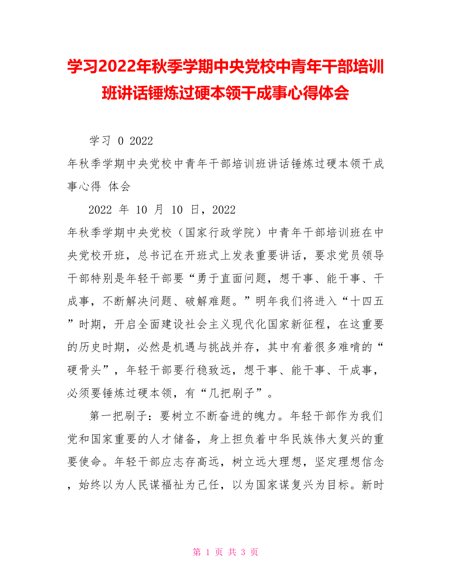 学习2022年秋季学期中央党校中青年干部培训班讲话锤炼过硬本领干成事心得体会_第1页