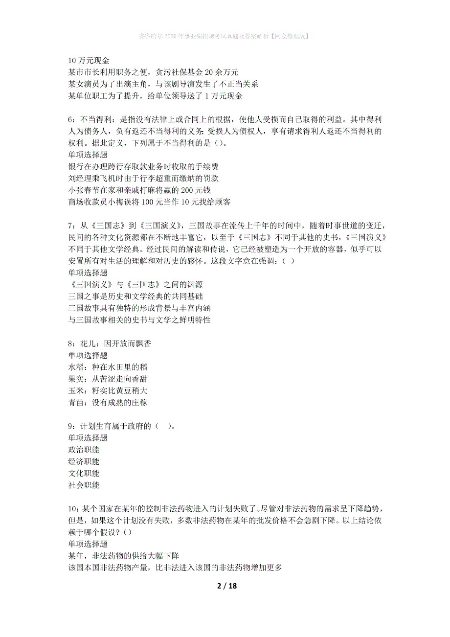 齐齐哈尔2020年事业编招聘考试真题及答案解析网友整理版】_第2页