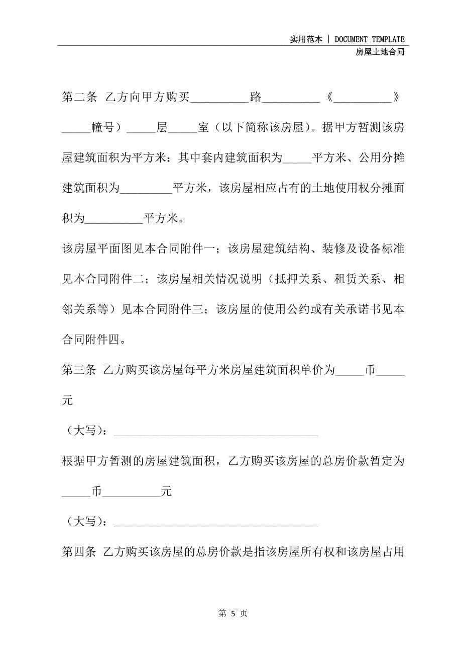 2021新版上海市内销商品房预售合同(合同范本)_第5页