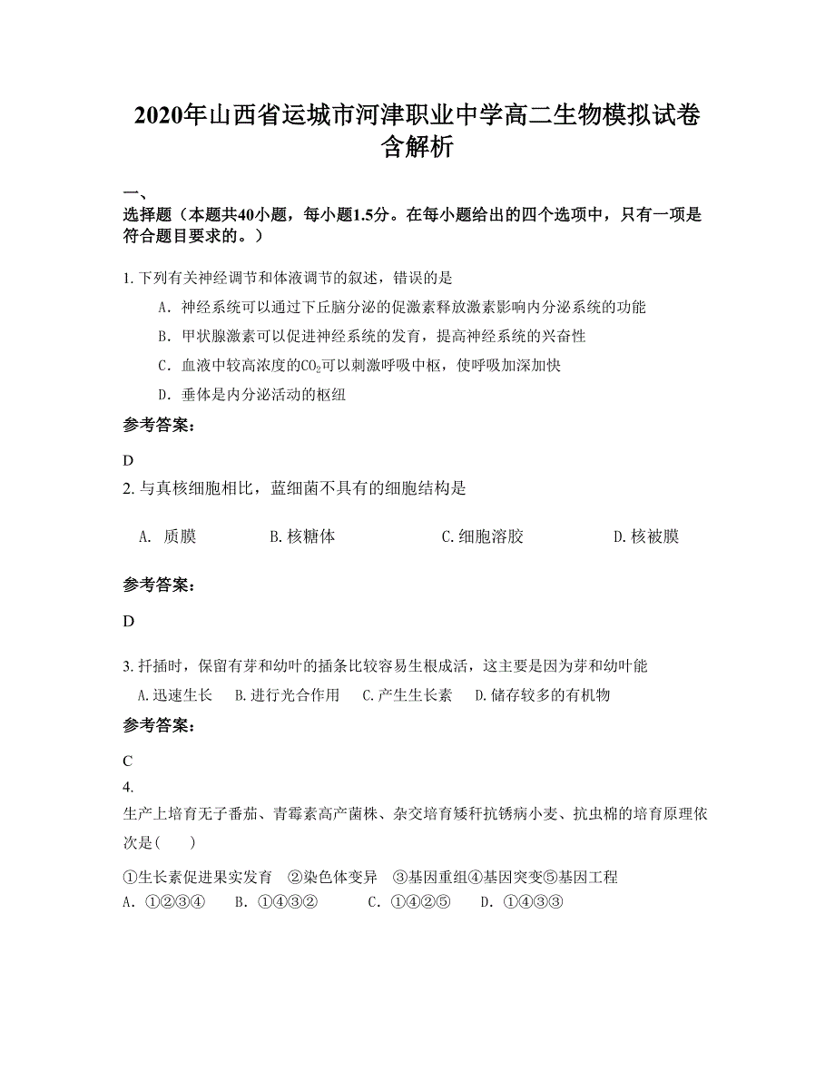 2020年山西省运城市河津职业中学高二生物模拟试卷含解析_第1页