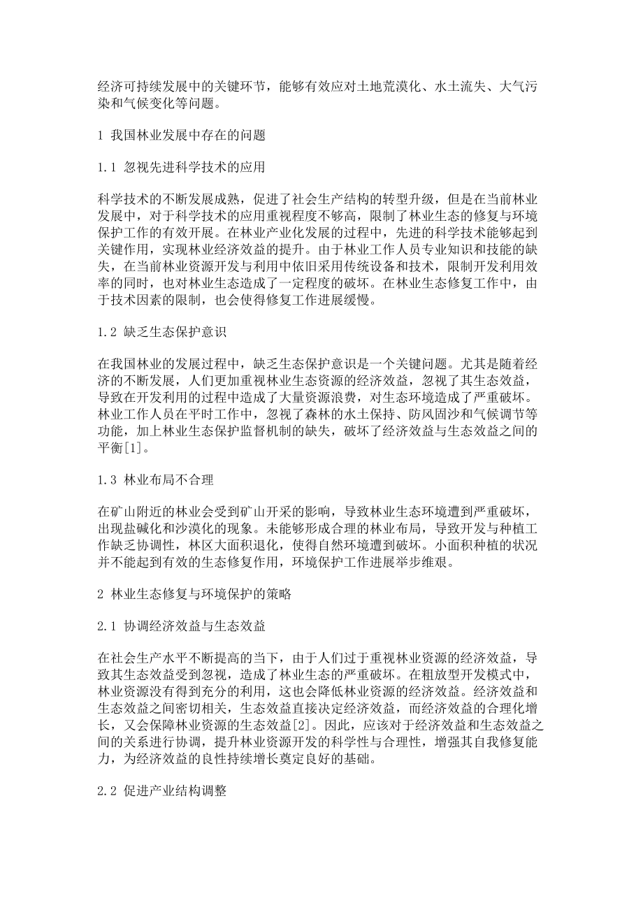 林业生态修复与环境保护的关系分析_第2页