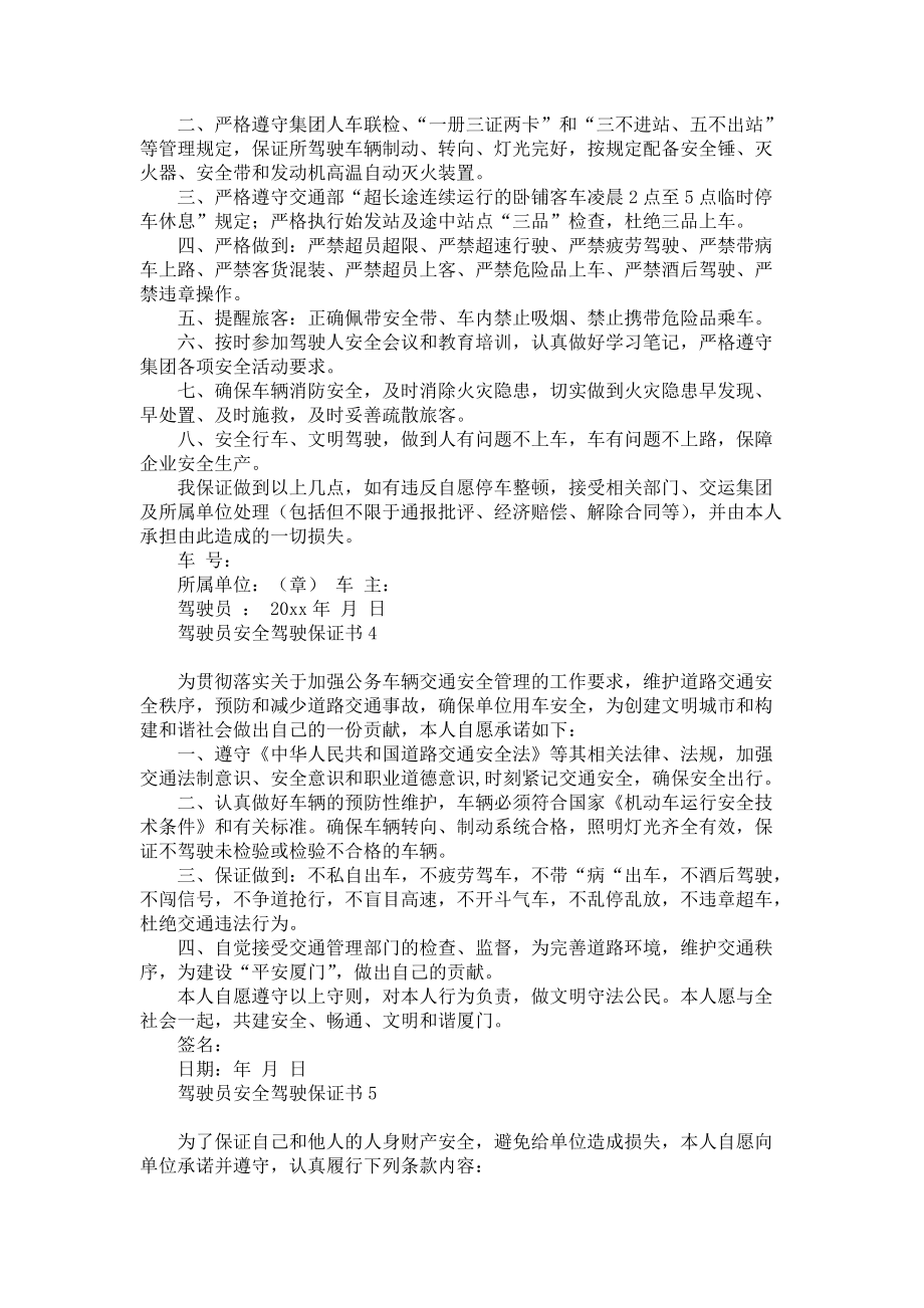 《驾驶员安全驾驶保证书》_第2页