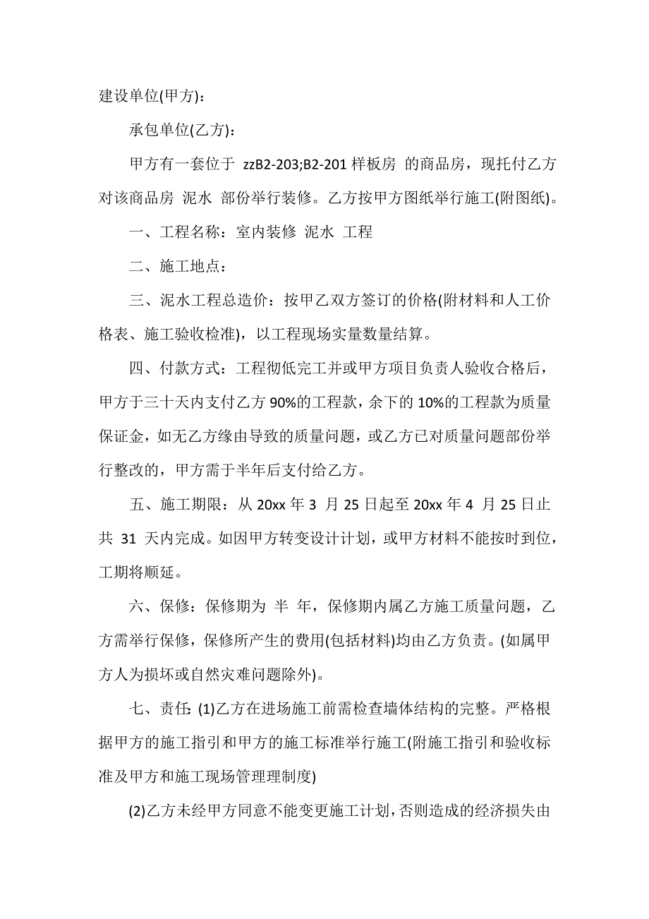 关于工程承包合同模板-1_第2页