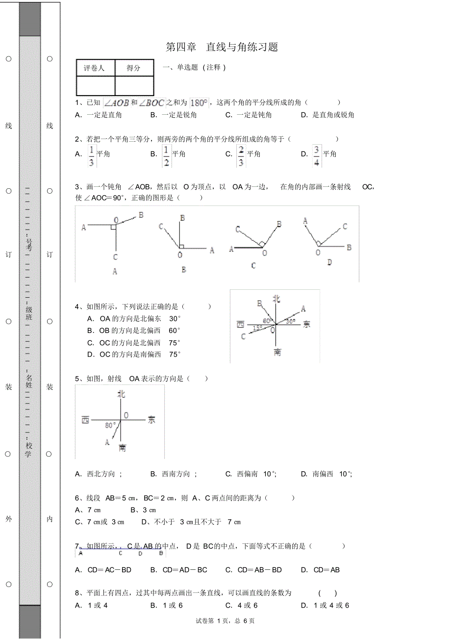 (完整版)直线与角测试卷（精编版）_第1页