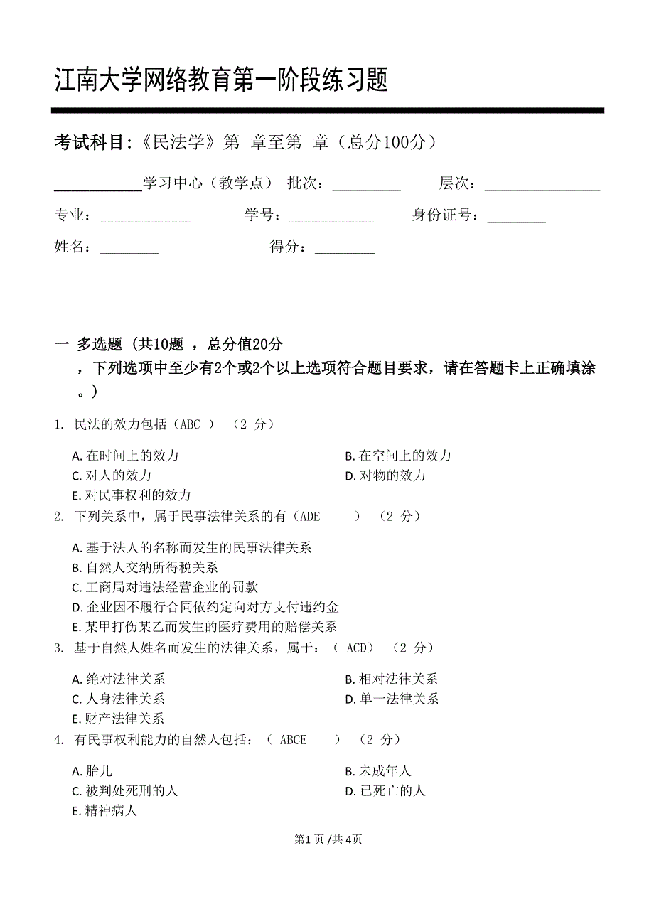 江南大学2021年下半学期《民法学》离线作业_第1页