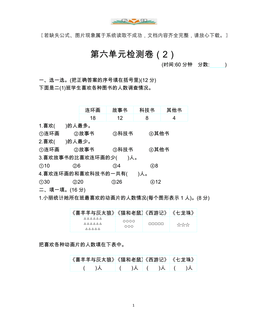 北京课改版一年级数学下册第六单元检测卷及答案(1).docx_第1页