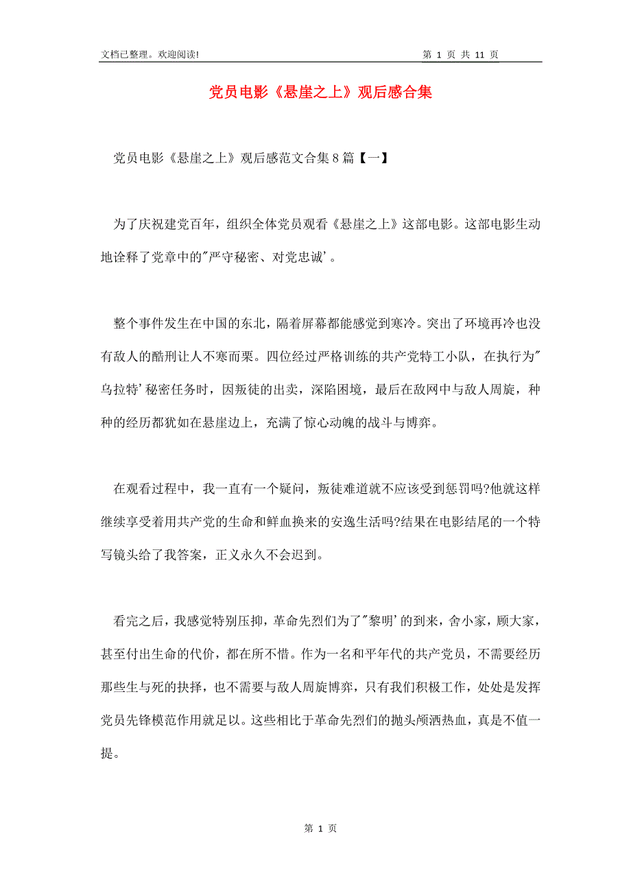 党员电影《悬崖之上》观后感合集_第1页