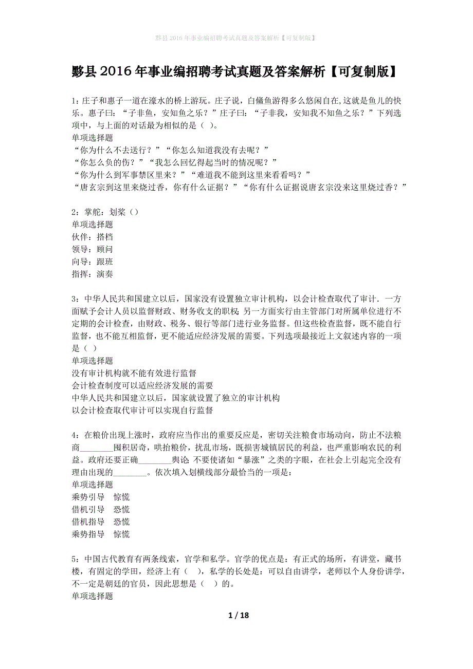 黟县2016年事业编招聘考试真题及答案解析可复制版】_1_第1页