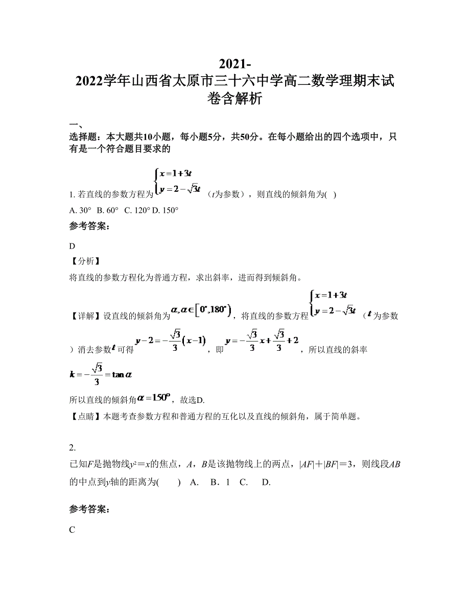 2021-2022学年山西省太原市三十六中学高二数学理期末试卷含解析_第1页