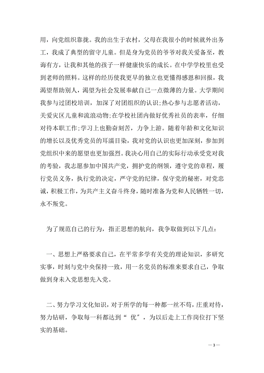 大学生入党申请书 大学生入党申请书3000字_第3页