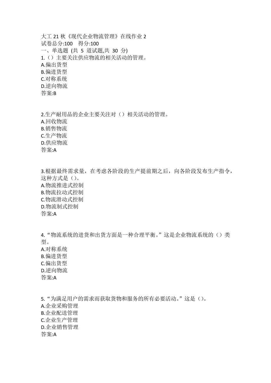 大工21秋《现代企业物流管理》在线作业2答案_第1页