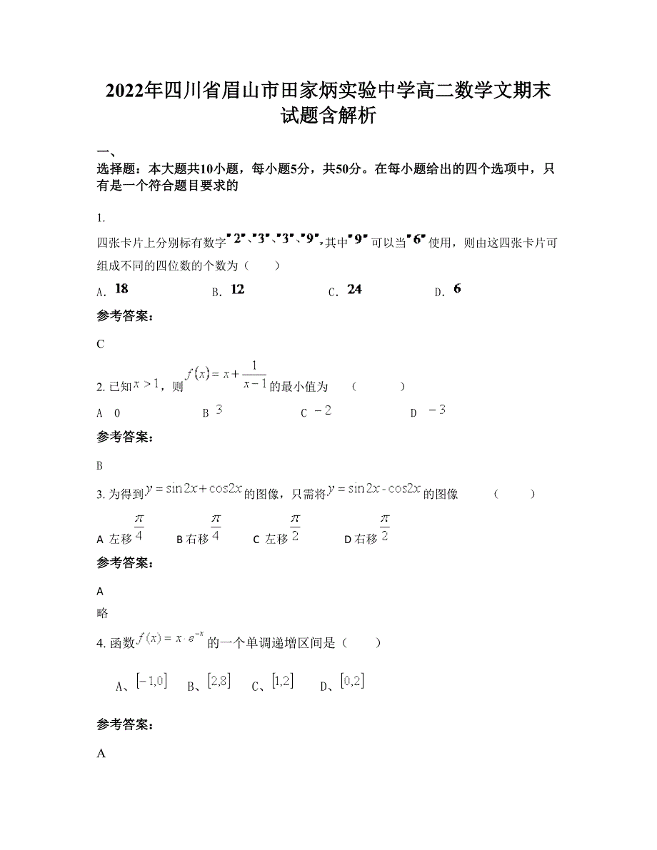 2022年四川省眉山市田家炳实验中学高二数学文期末试题含解析_第1页