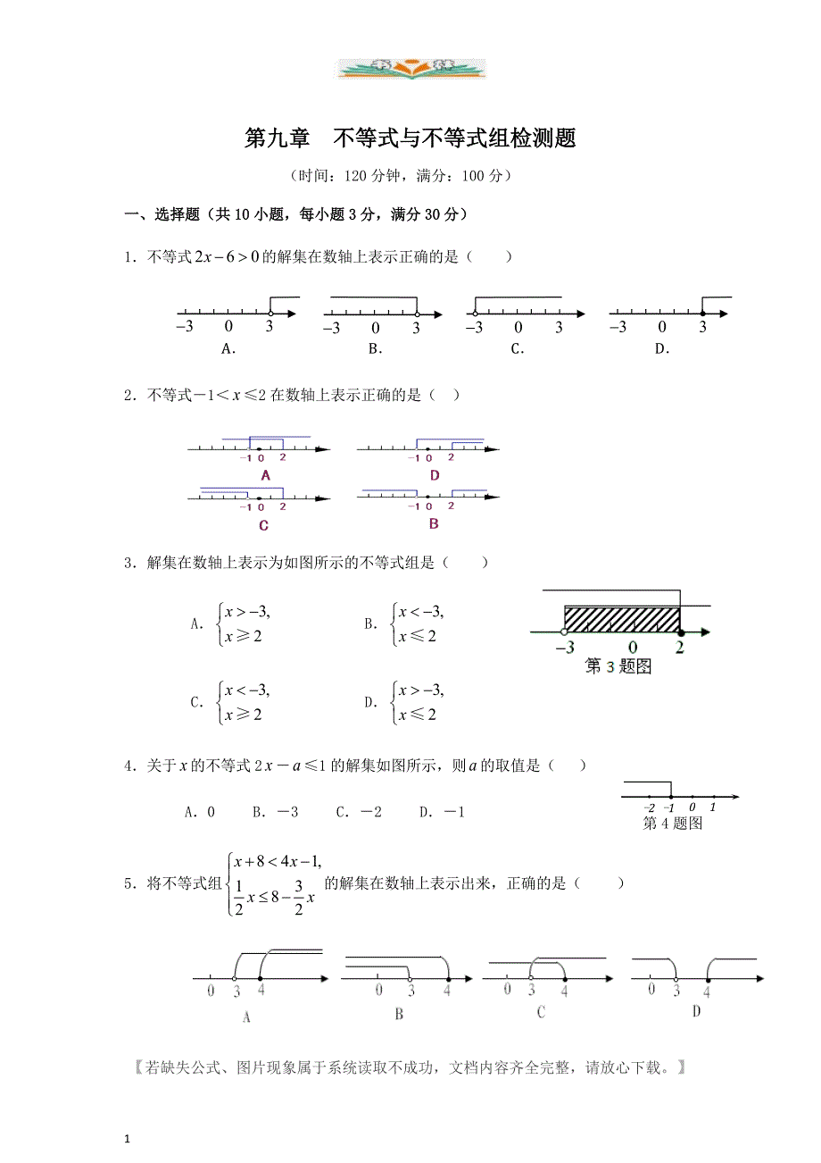 人教版七年级数学下册第9章-不等式与不等式组-检测题及答案.doc_第1页