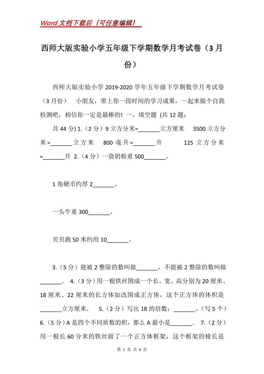 西师大版实验小学五年级下学期数学月考试卷（3月份）_第1页