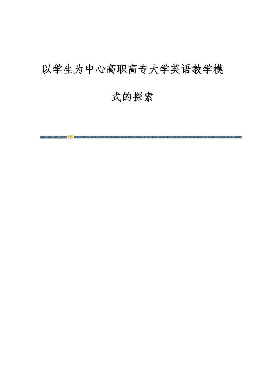 以学生为中心高职高专大学英语教学模式的探索_第1页