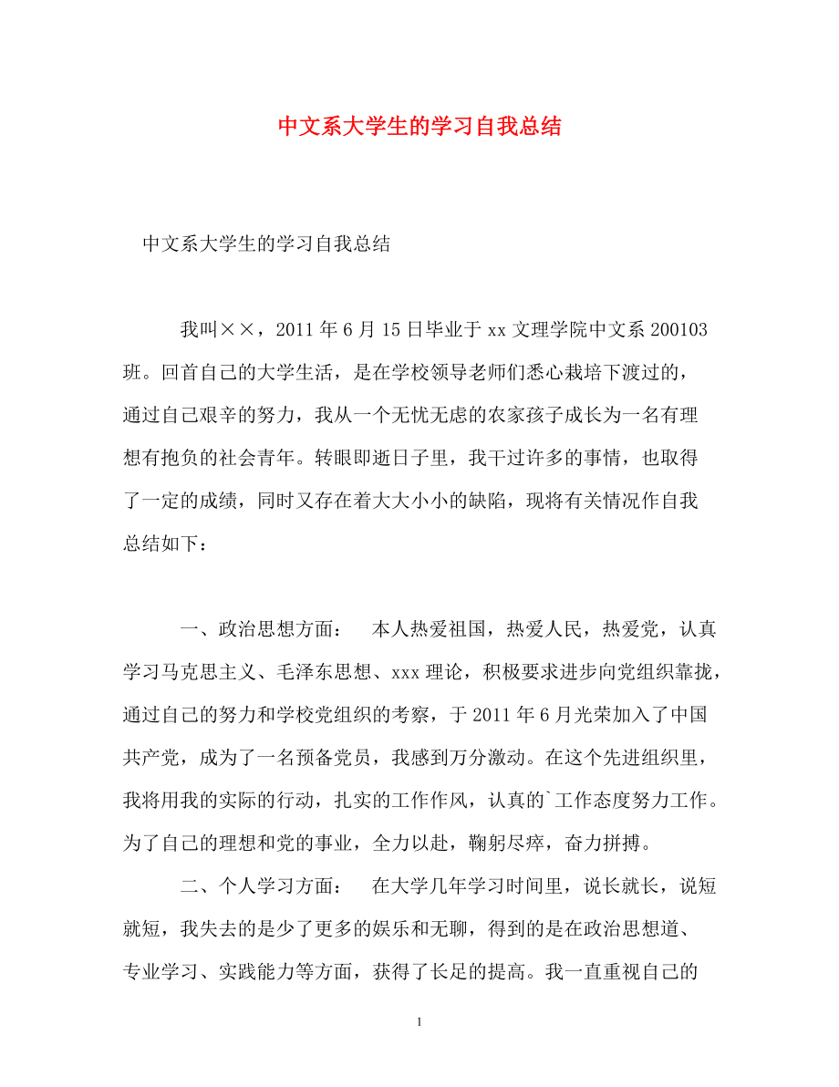 《中文系大学生的学习自我总结》_第1页